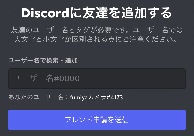 Discordに友達を追加する