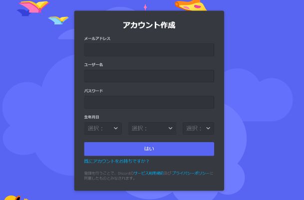 Discordのアカウント作成