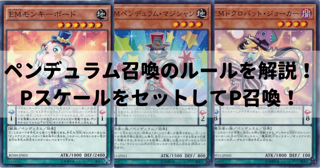 ペンデュラム召喚のルールを解説 魔法扱いで発動してp召喚 遊戯王
