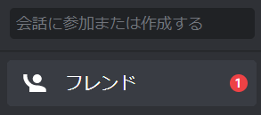 Discordフレンド画面