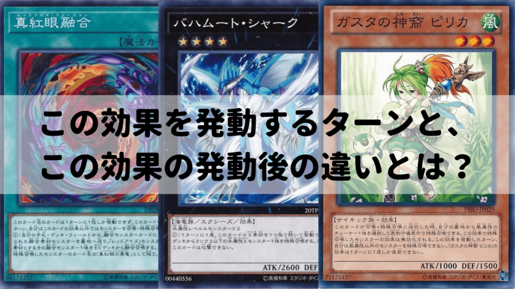 この効果を発動するターンと この効果の発動後の違いを解説 遊戯王