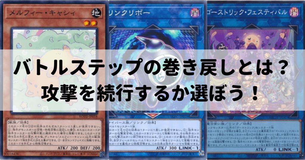 バトルステップの巻き戻しとは 攻撃を続行するか選ぼう 遊戯王