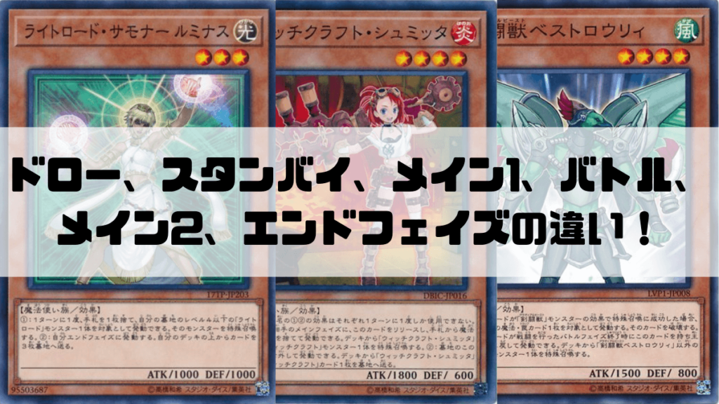 ドロー スタンバイ メイン1 バトル メイン2 エンドフェイズのそれぞれのフェイズでできることを解説 遊戯王