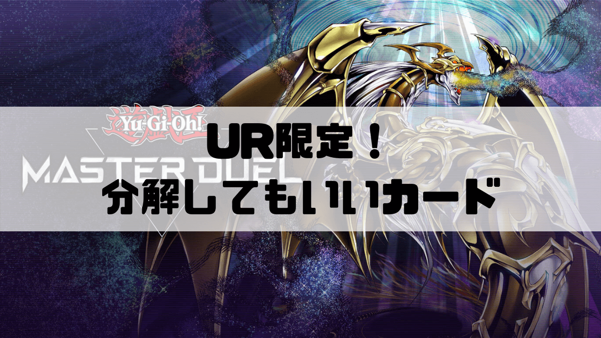 分解してもいいおすすめのurカードはコレ 砕いていいurカード教えます 遊戯王マスターデュエル