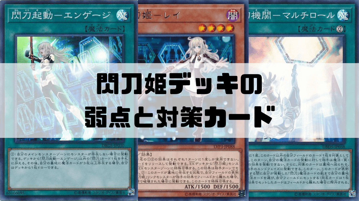 閃刀姫（せんとうき）デッキの対策カード・弱点・メタカードを解説 