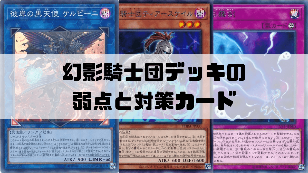 幻影騎士団デッキの弱点と対策カード