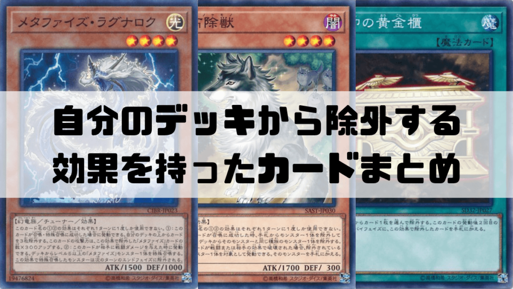 自分のデッキから除外するカードまとめ 除外ゾーンからの特殊召喚や帰還と相性バツグン 遊戯王 遊戯王まとめあんてなポータル