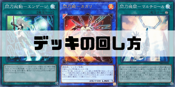 閃刀姫（せんとうき）デッキの対策カード・弱点・メタカードを解説 