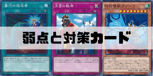 閃刀姫デッキの弱点と対策カード