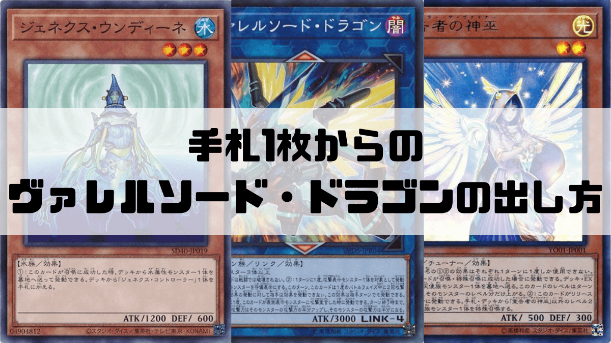 手札1枚からのヴァレルソード ドラゴンの出し方 リンク4のお手軽展開パターン 遊戯王