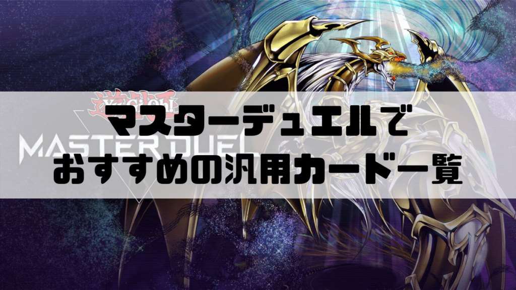 マスターデュエルでおすすめの汎用カード一覧 カード生成は手札誘発から作るべし 遊戯王