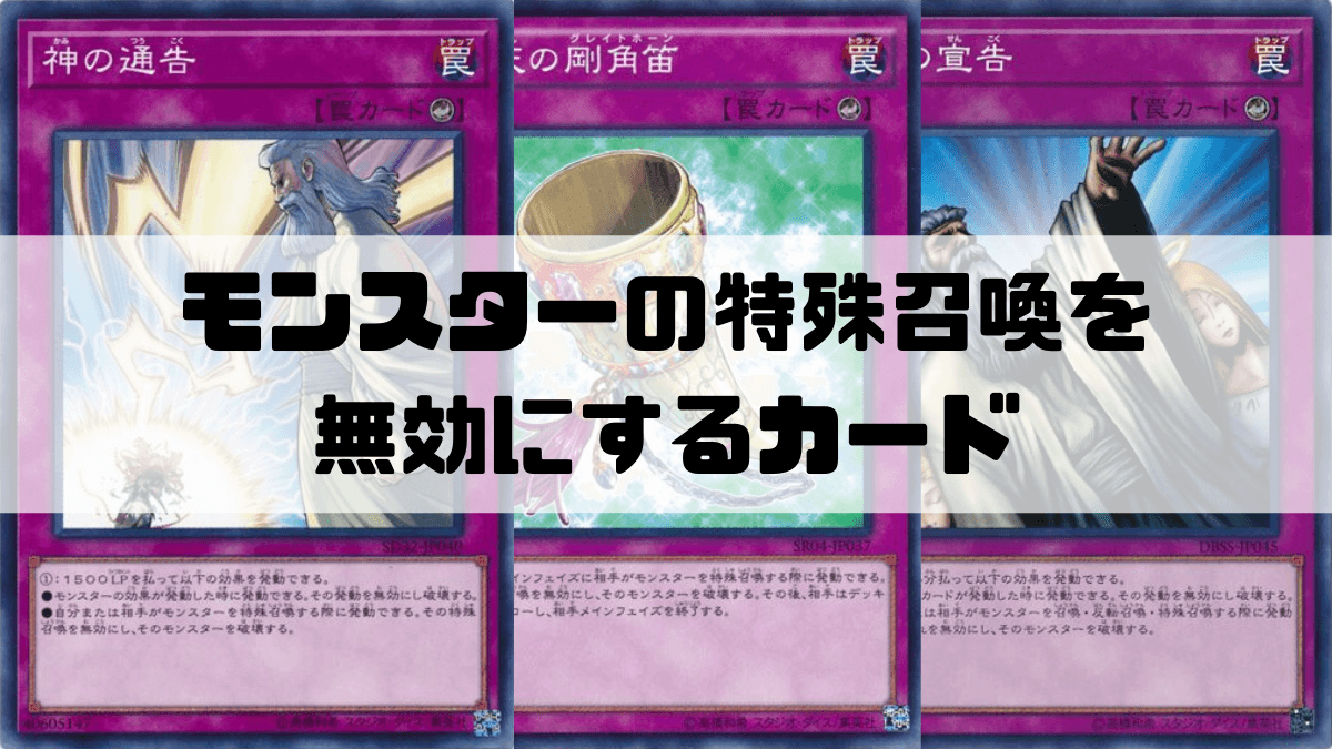 モンスターの特殊召喚を無効にするカード