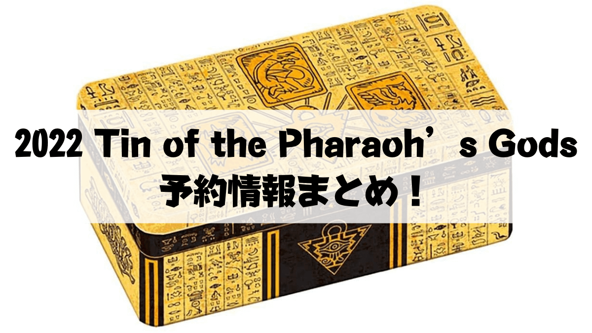 遊戯王】2022 Tin of the Pharaoh's Godsの予約情報まとめ！収録カード 
