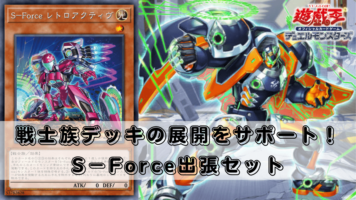 S－Force出張セット