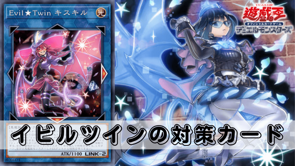 遊戯王イビルツインデッキ】イビルツイン デッキ Evil☆Twin deck