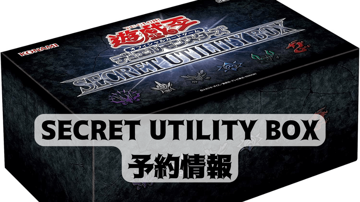 SECRET UTILITY BOXの予約情報