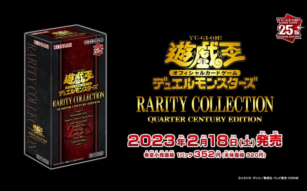 レアコレ予約】RARITY COLLECTION -QUARTER CENTURY EDITION-の予約