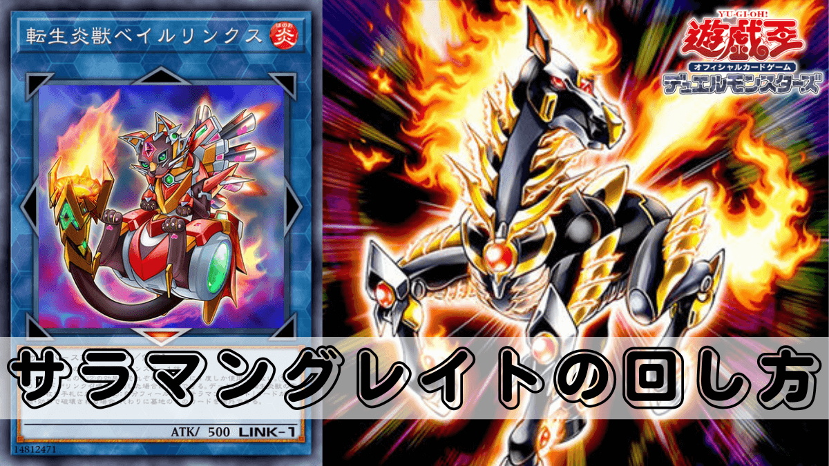 遊戯王 転生炎獣 サラマングレイト デッキ 増殖するG うらら[01597