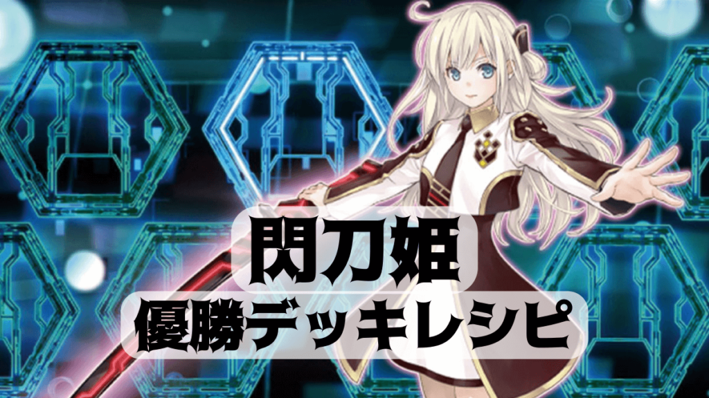 大会優勝ガチ構築済みデッキ 遊戯王 閃刀姫 閃刀機 デッキ デッキパーツ b 即日発送】 遊戯王 閃刀姫 構築済みデッキ 90枚 日版｜Yahoo