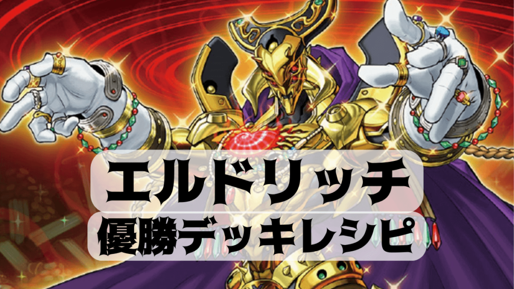 遊戯王 黄金卿 エルドリッチ トークン ノーパラ サテライト