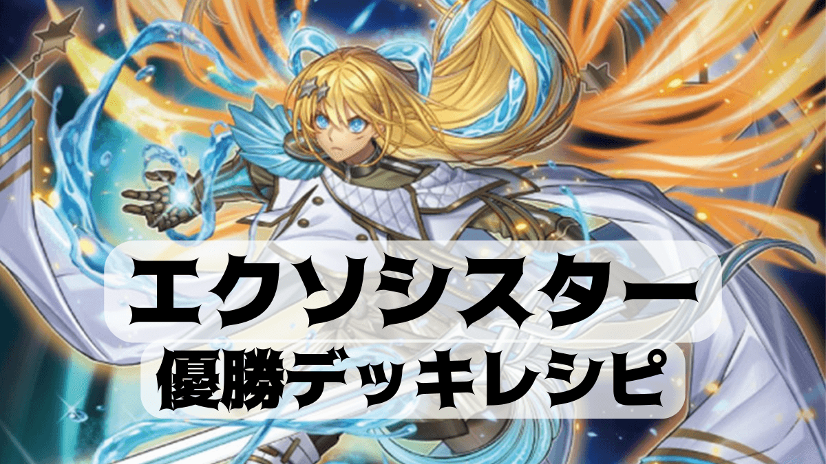 遊戯王 エクソシスターデッキ | www.hartwellspremium.com