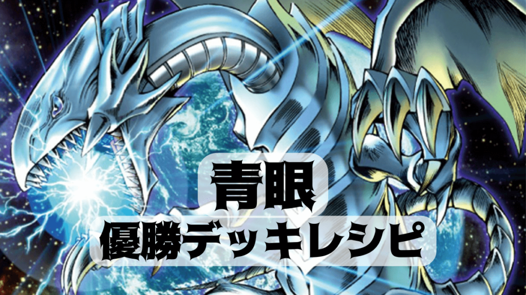 遊戯王 原石青眼 ブルーアイズ デッキ　ドミナスパージ　マギアパーツ付き 遊戯王 原石青眼 ブルーアイズ デッキ ドミナスパージ マギアパーツ