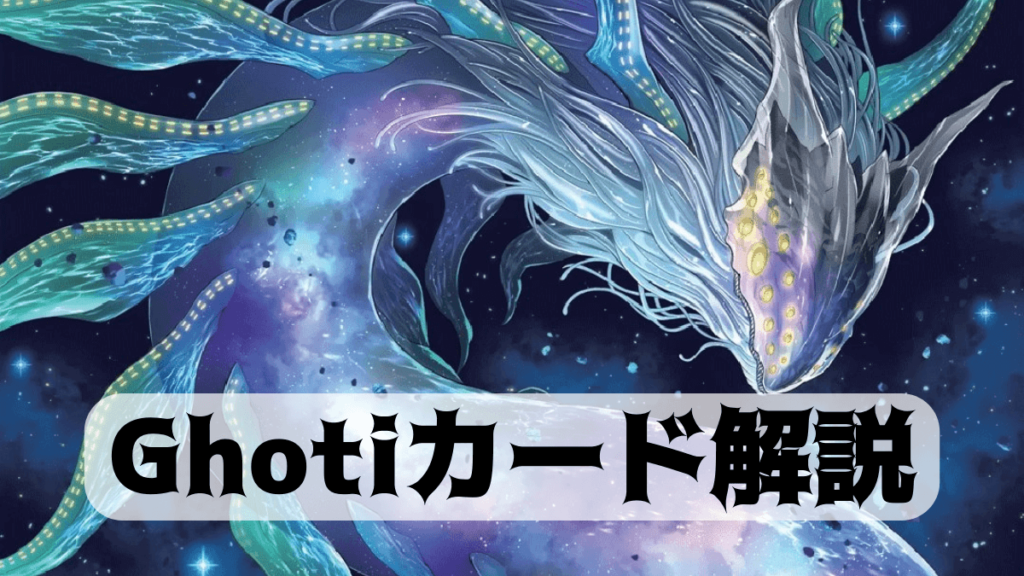 海外発の新テーマ「Ghoti」がマスターデュエルに実装決定！カード詳細まとめ【遊戯王】