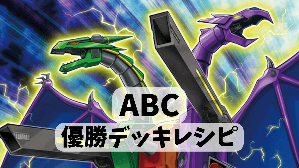 ABCの優勝デッキレシピ