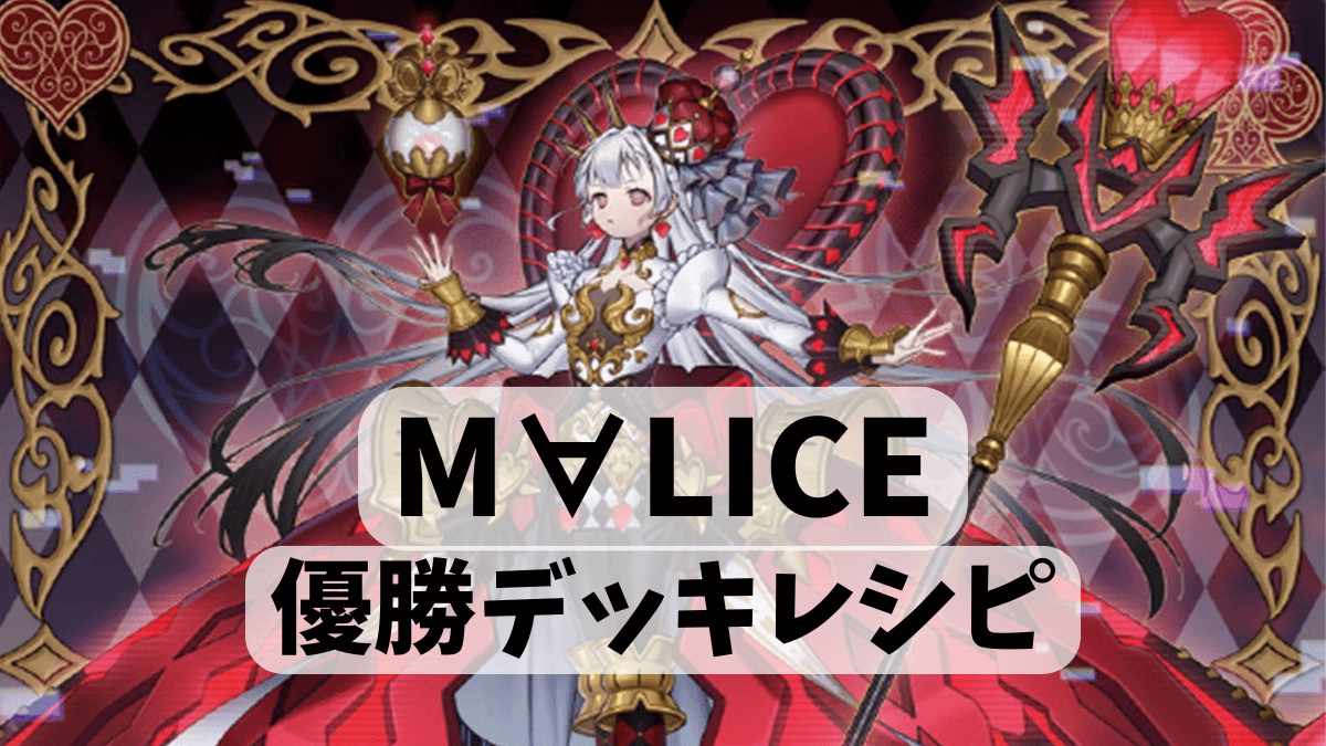 M∀LICEの優勝デッキレシピ